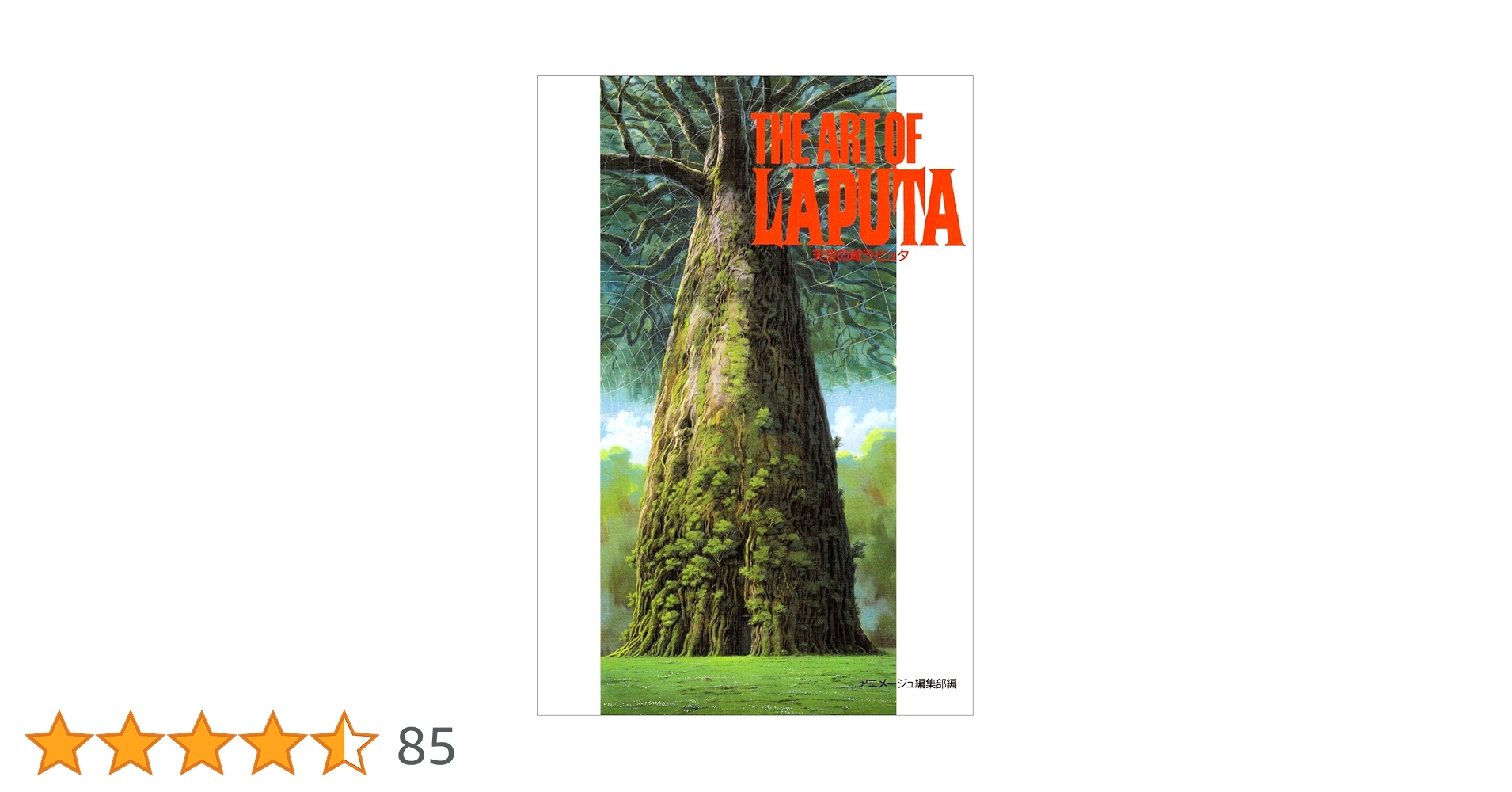 ジブリアート① 天空の城ラピュタより「ジャングルの古城」32.7㎝×24.0